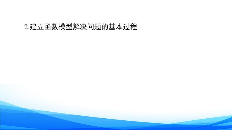 新人教A版数学必修第一册课件：第4章+4.5.3　函数模型的应用08