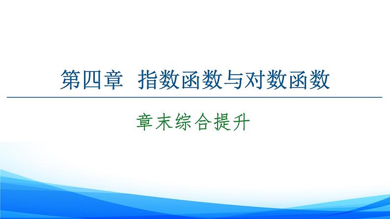 新人教A版数学必修第一册课件：第4章+章末综合提升01