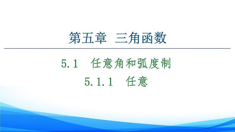 新人教A版数学必修第一册课件：第5章+5.1.1　任意第1页