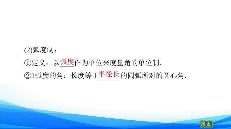 新人教A版数学必修第一册课件：第5章+5.1.2　弧度制08