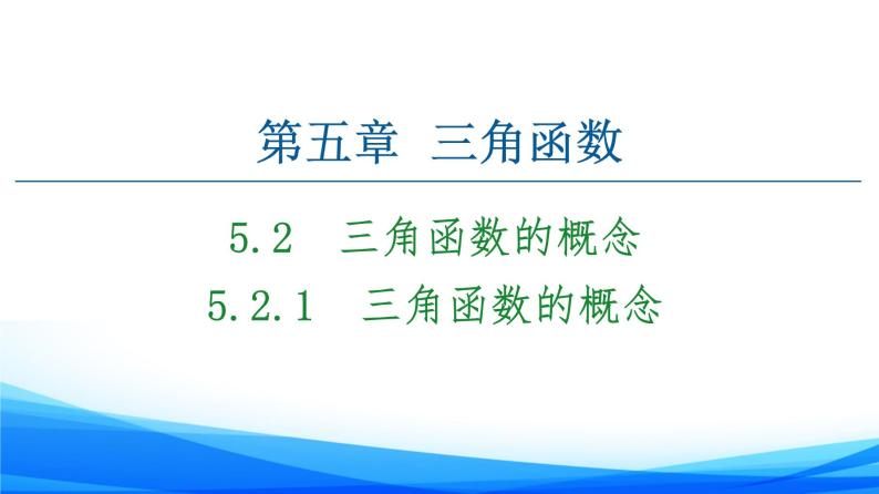 新人教A版数学必修第一册课件：第5章+5.2.1　三角函数的概念01