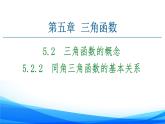 新人教A版数学必修第一册课件：第5章+5.2.2　同角三角函数的基本关系