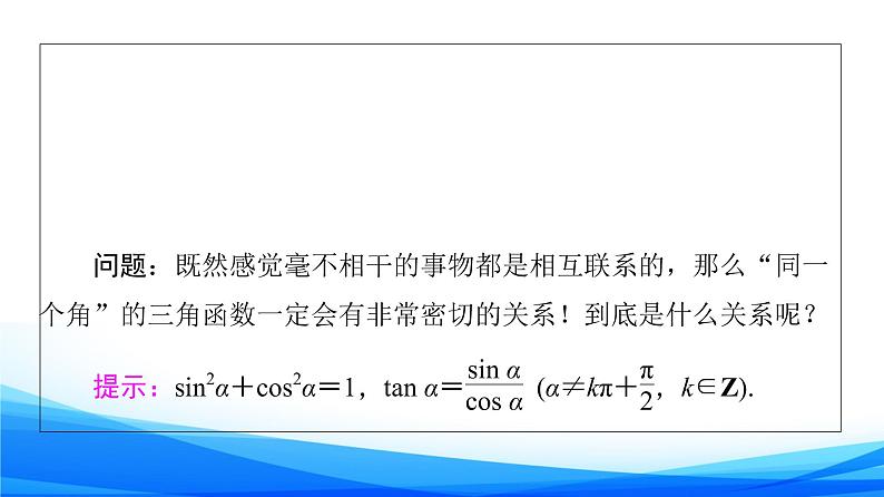新人教A版数学必修第一册课件：第5章+5.2.2　同角三角函数的基本关系05