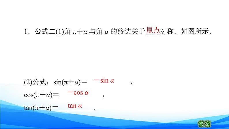 新人教A版数学必修第一册课件：第5章+5.3+第1课时　公式二、公式三和公式四07