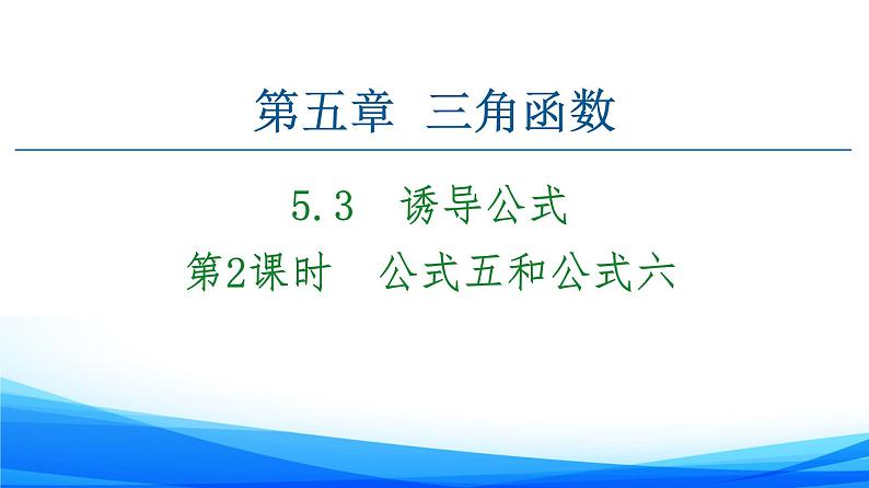 新人教A版数学必修第一册课件：第5章+5.3+第2课时　公式五和公式六01