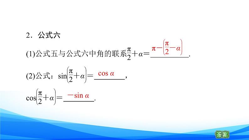 新人教A版数学必修第一册课件：第5章+5.3+第2课时　公式五和公式六07