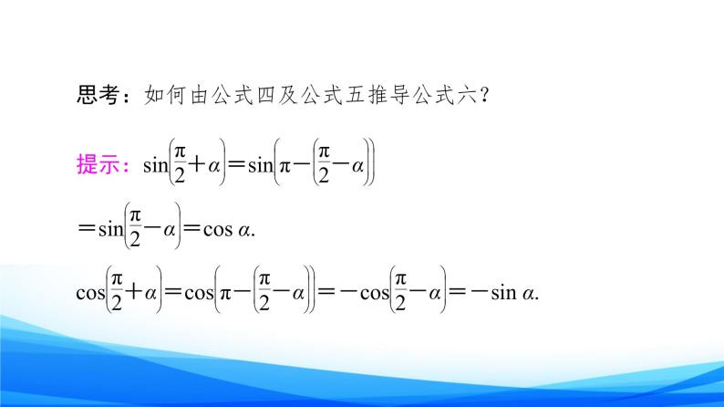 新人教A版数学必修第一册课件：第5章+5.3+第2课时　公式五和公式六08