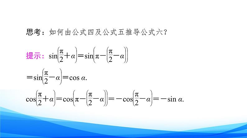 新人教A版数学必修第一册课件：第5章+5.3+第2课时　公式五和公式六08