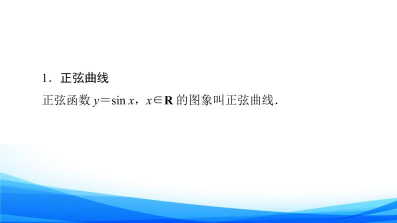 新人教A版数学必修第一册课件：第5章+5.4.1　正弦函数、余弦函数的图象06