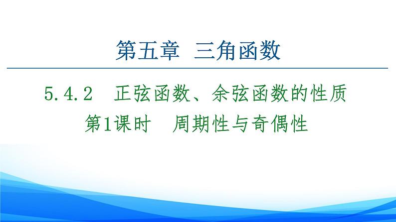 新人教A版数学必修第一册课件：第5章+5.4.2+第1课时　周期性与奇偶性01