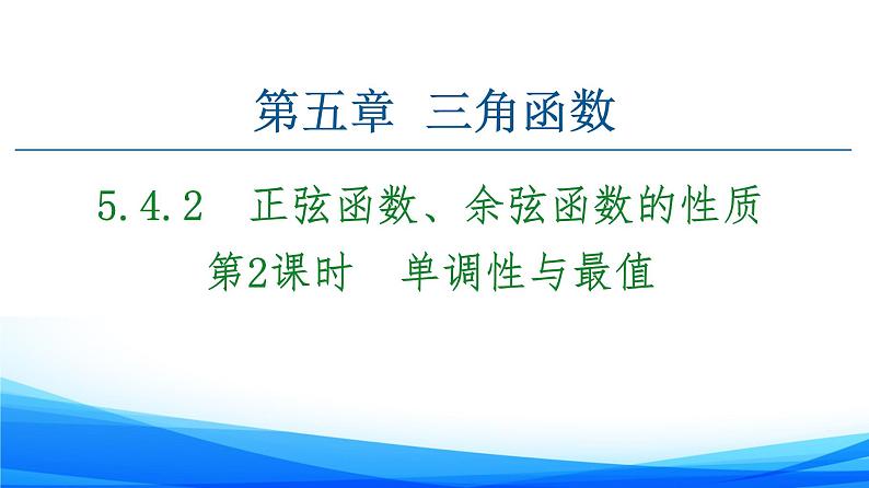 新人教A版数学必修第一册课件：第5章+5.4.2+第2课时　单调性与最值01