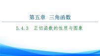 高中数学人教A版 (2019)必修 第一册5.4 三角函数的图象与性质课堂教学课件ppt
