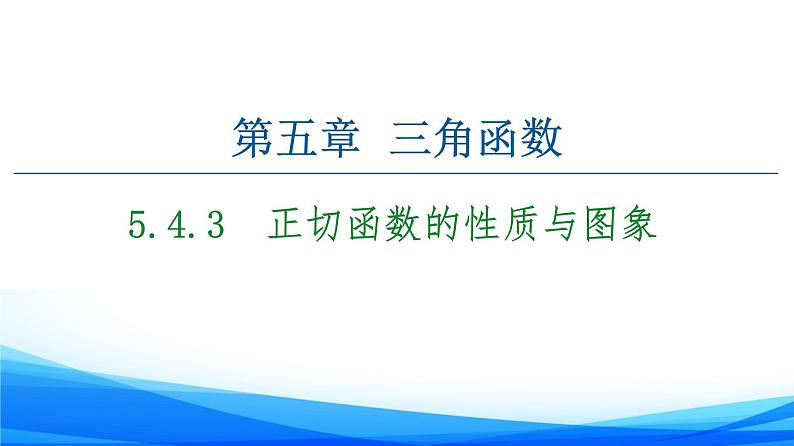 新人教A版数学必修第一册课件：第5章+5.4.3　正切函数的性质与图象01