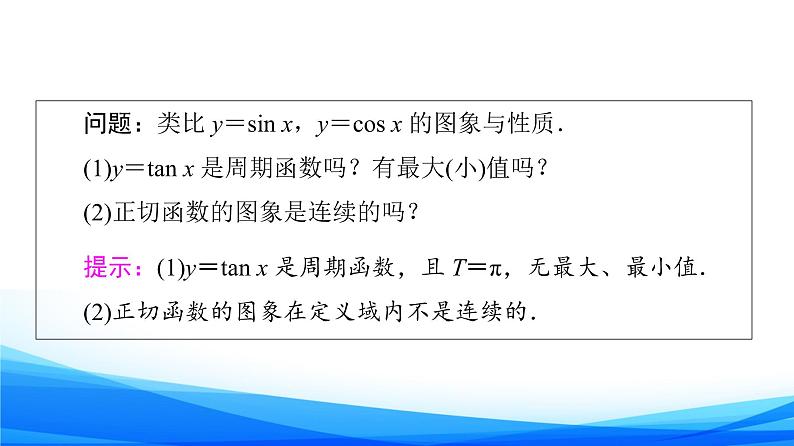 新人教A版数学必修第一册课件：第5章+5.4.3　正切函数的性质与图象05