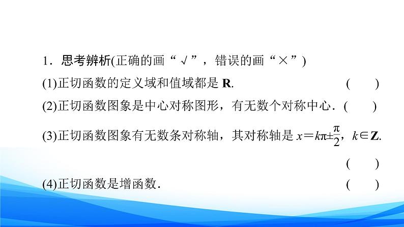 新人教A版数学必修第一册课件：第5章+5.4.3　正切函数的性质与图象08