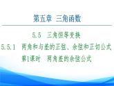 新人教A版数学必修第一册课件：第5章+5.5.1+第1课时　两角差的余弦公式