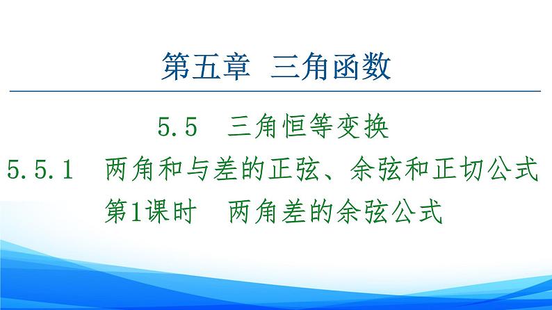 新人教A版数学必修第一册课件：第5章+5.5.1+第1课时　两角差的余弦公式01