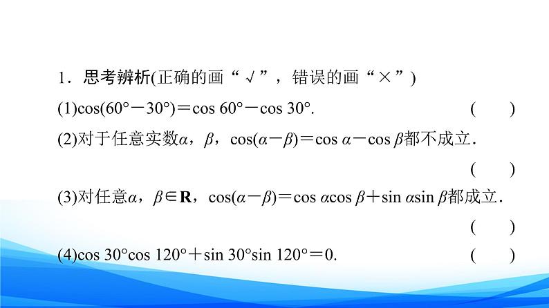 新人教A版数学必修第一册课件：第5章+5.5.1+第1课时　两角差的余弦公式07