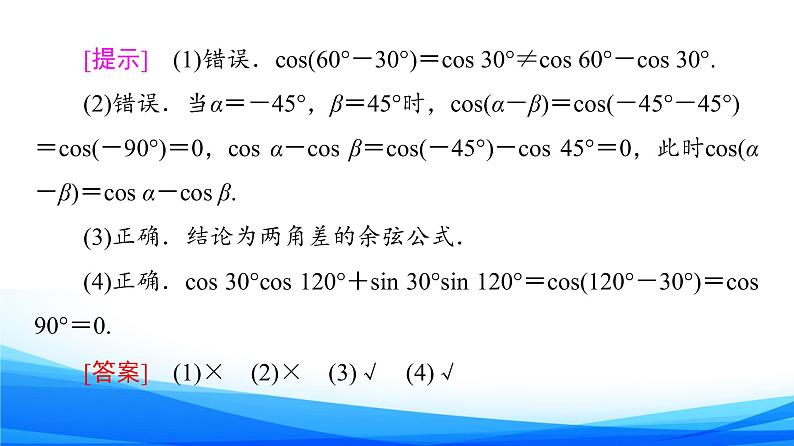 新人教A版数学必修第一册课件：第5章+5.5.1+第1课时　两角差的余弦公式08
