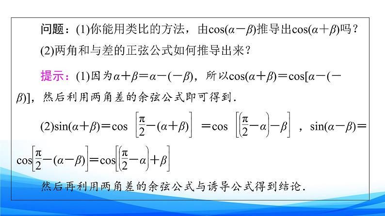 新人教A版数学必修第一册课件：第5章+5.5.1+第2课时　两角和与差的正弦、余弦公式05
