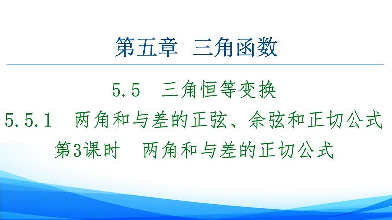 新人教A版数学必修第一册课件：第5章+5.5.1+第3课时　两角和与差的正切公式第1页