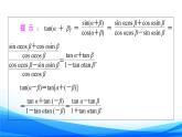 新人教A版数学必修第一册课件：第5章+5.5.1+第3课时　两角和与差的正切公式