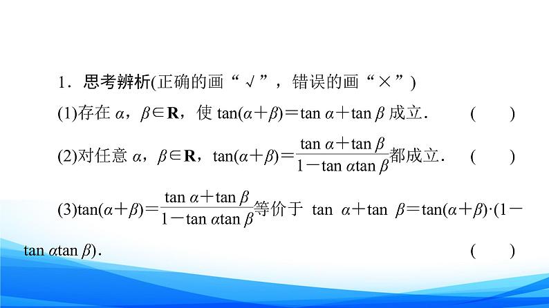 新人教A版数学必修第一册课件：第5章+5.5.1+第3课时　两角和与差的正切公式第7页