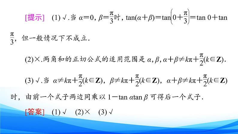 新人教A版数学必修第一册课件：第5章+5.5.1+第3课时　两角和与差的正切公式第8页