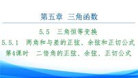 高中数学5.5 三角恒等变换说课课件ppt