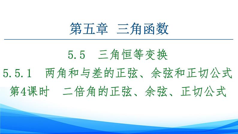 新人教A版数学必修第一册课件：第5章+5.5.1+第4课时　二倍角的正弦、余弦、正切公式01