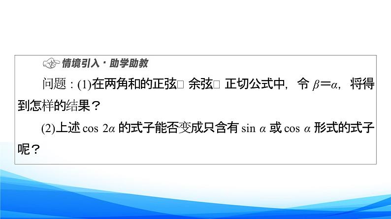 新人教A版数学必修第一册课件：第5章+5.5.1+第4课时　二倍角的正弦、余弦、正切公式04