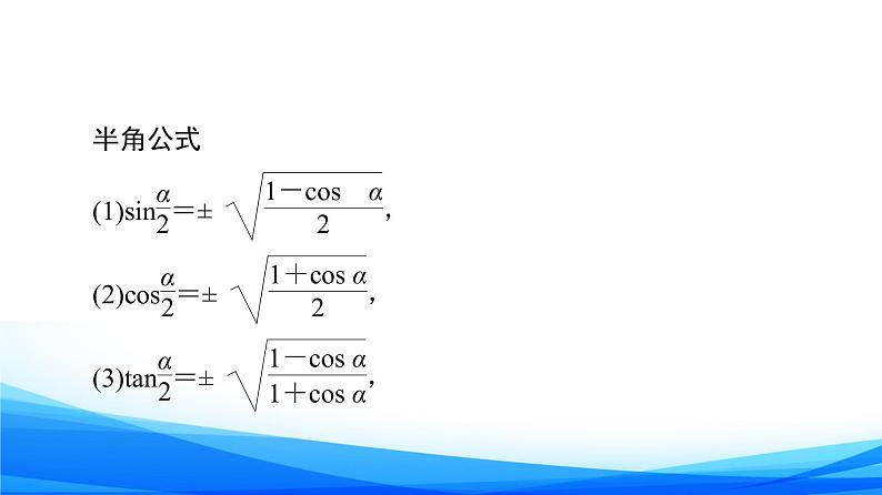 新人教A版数学必修第一册课件：第5章+5.5.2　简单的三角恒等变换07