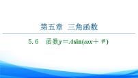 人教A版 (2019)5.6 函数 y=Asin（ ωx ＋ φ）说课课件ppt