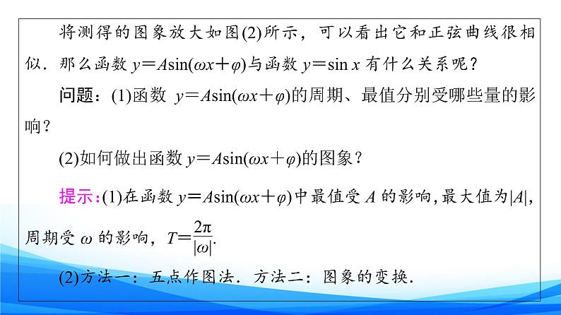 新人教A版数学必修第一册课件：第5章+5.6　函数y＝Asin（ωx＋φ）05