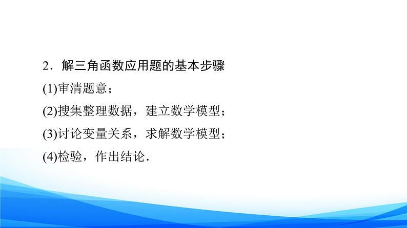 新人教A版数学必修第一册课件：第5章+5.7　三角函数的应用第8页