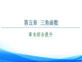 新人教A版數(shù)學(xué)必修第一冊(cè)課件：第5章+章末綜合提升