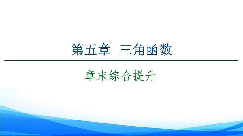 新人教A版数学必修第一册课件：第5章+章末综合提升01