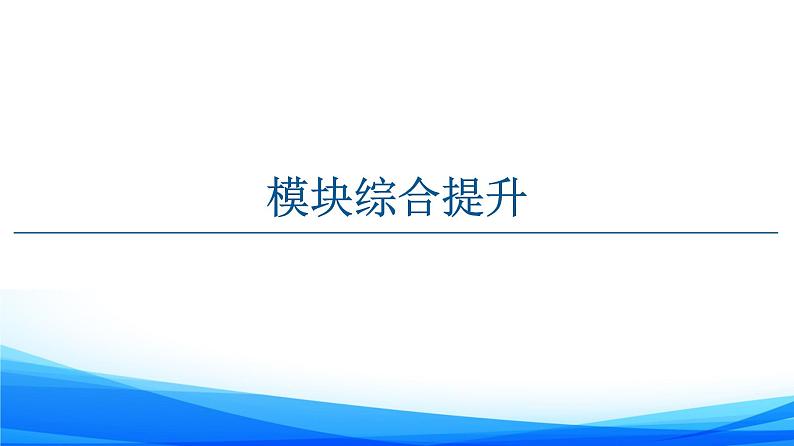 新人教A版数学必修第一册课件：模块综合提升01