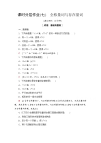 高中数学人教A版 (2019)必修 第一册1.5 全称量词与存在量词课堂检测