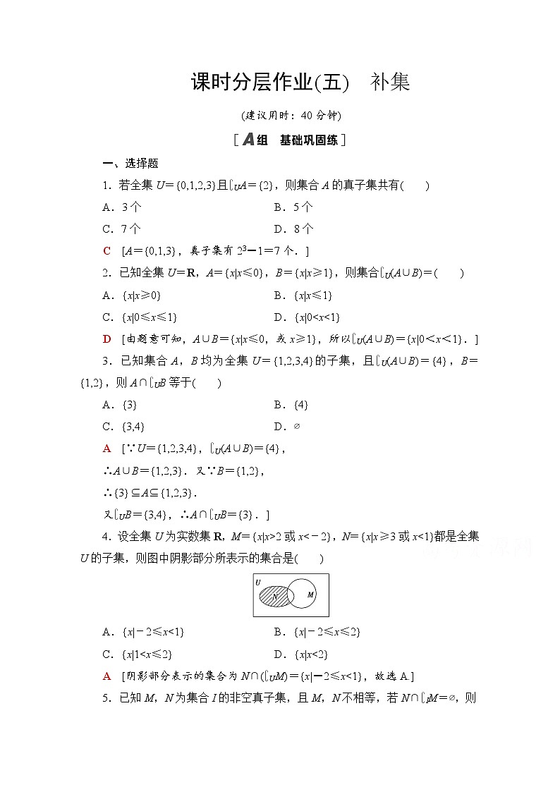 新人教A版必修第一册课时分层作业：1.3.2　补集（含解析） 练习01