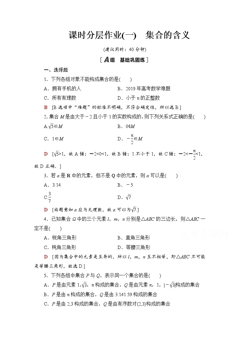 新人教A版必修第一册课时分层作业：1.1.1　集合的含义（含解析） 练习01