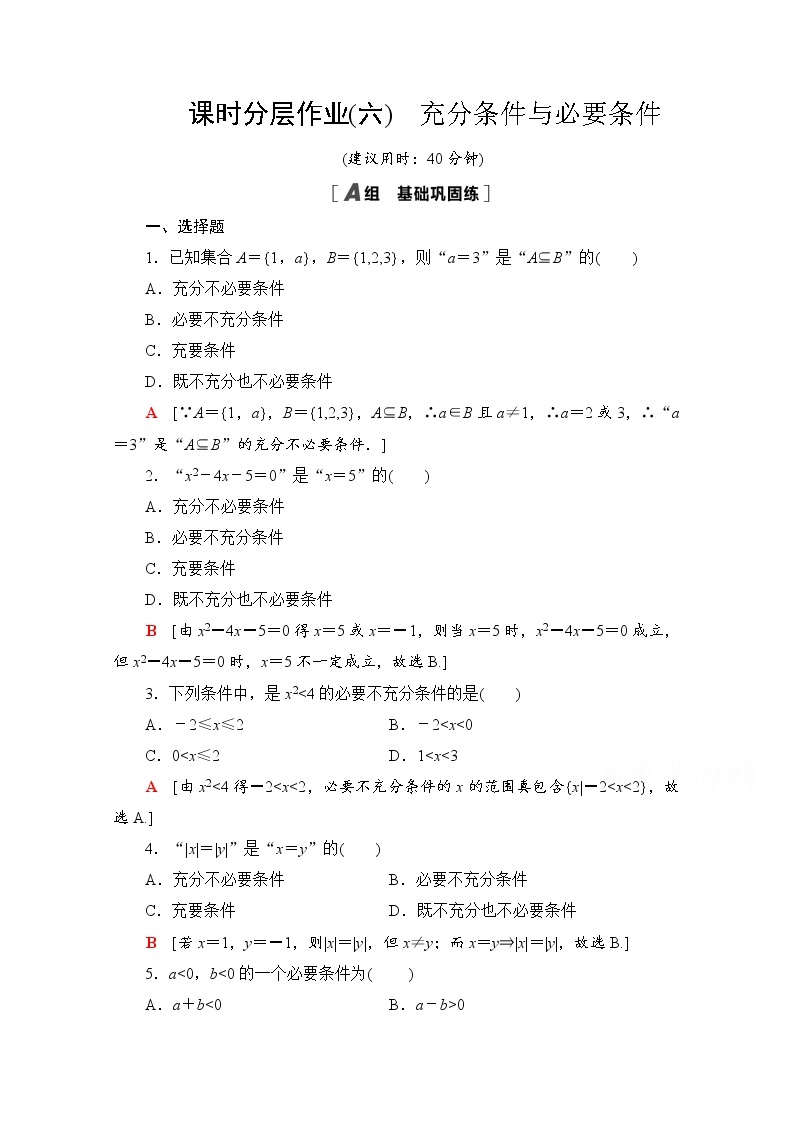 新人教A版必修第一册课时分层作业：1.4　充分条件与必要条件（含解析） 练习01