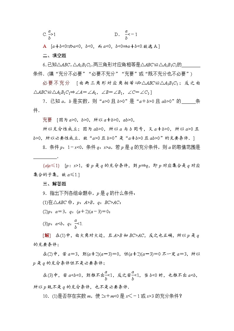 新人教A版必修第一册课时分层作业：1.4　充分条件与必要条件（含解析） 练习02