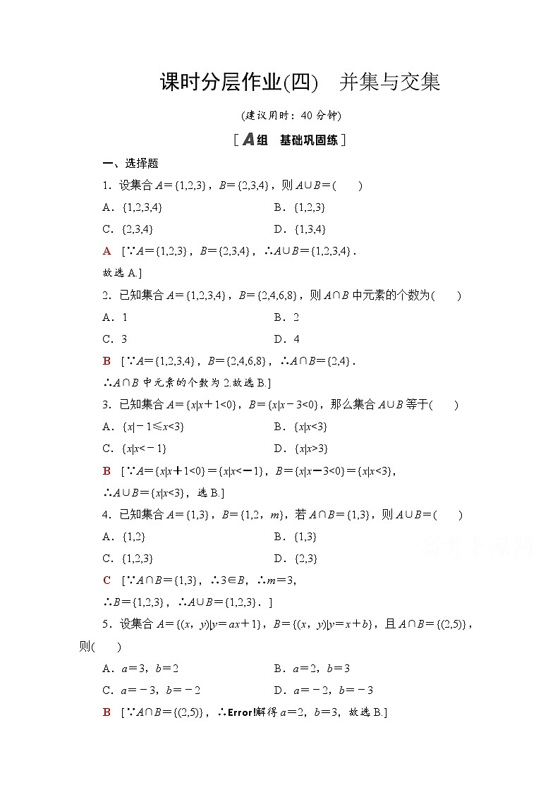 新人教A版必修第一册课时分层作业：1.3.1　并集与交集（含解析） 练习01