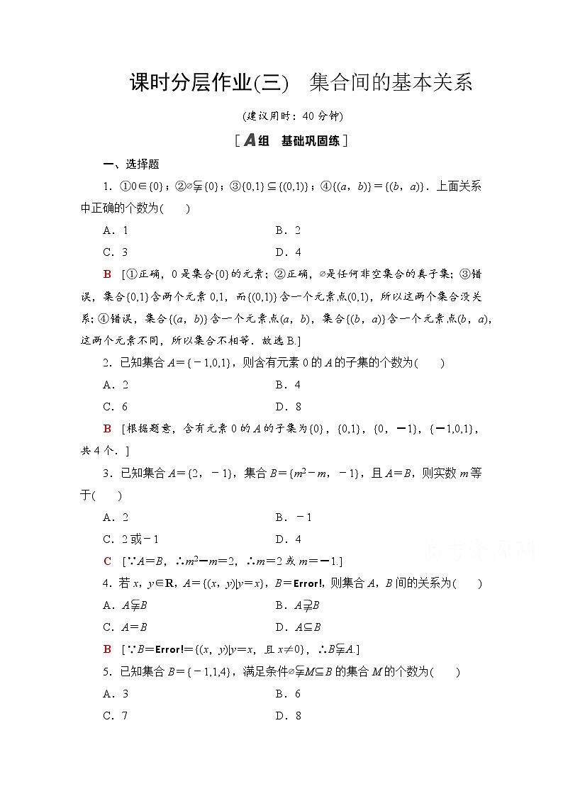 新人教A版必修第一册课时分层作业：1.2　集合间的基本关系（含解析） 练习01
