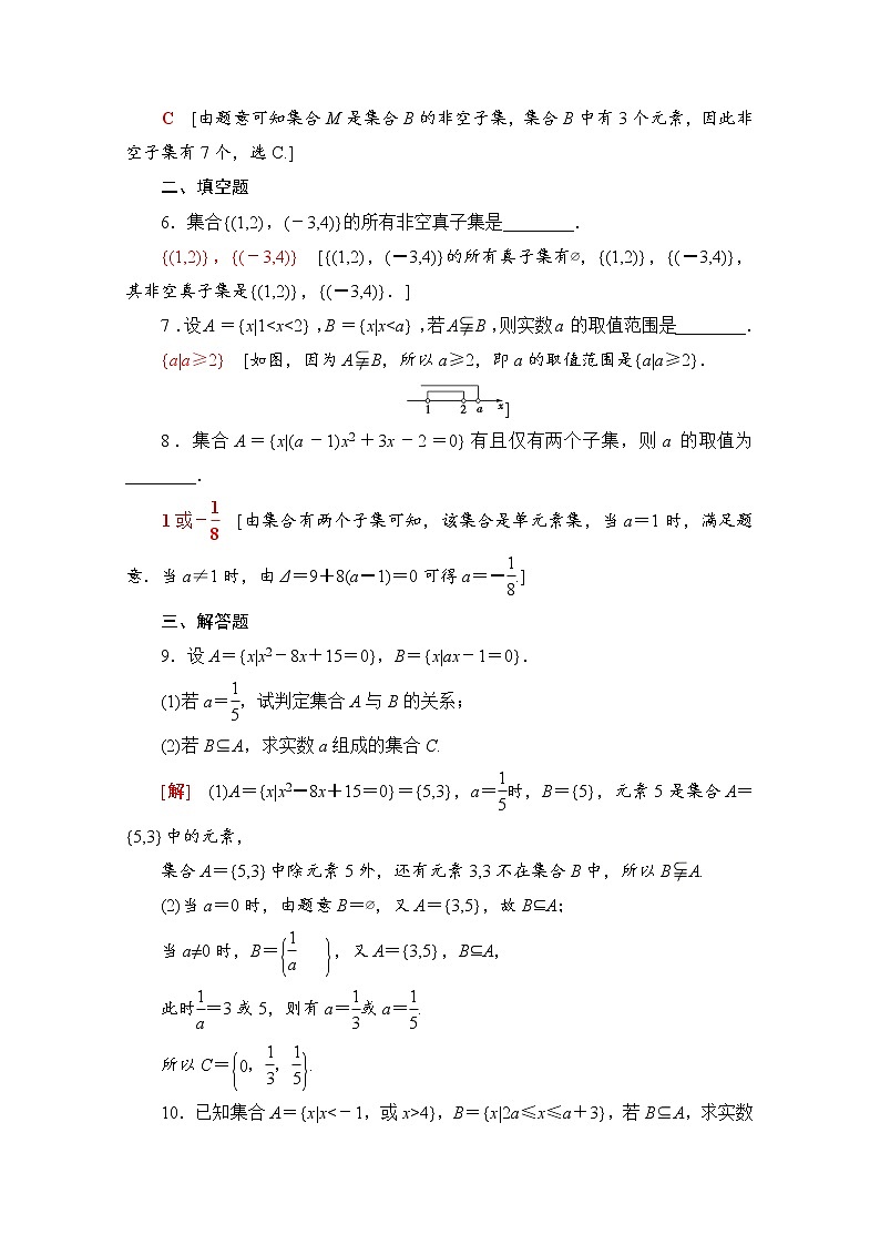 新人教A版必修第一册课时分层作业：1.2　集合间的基本关系（含解析） 练习02