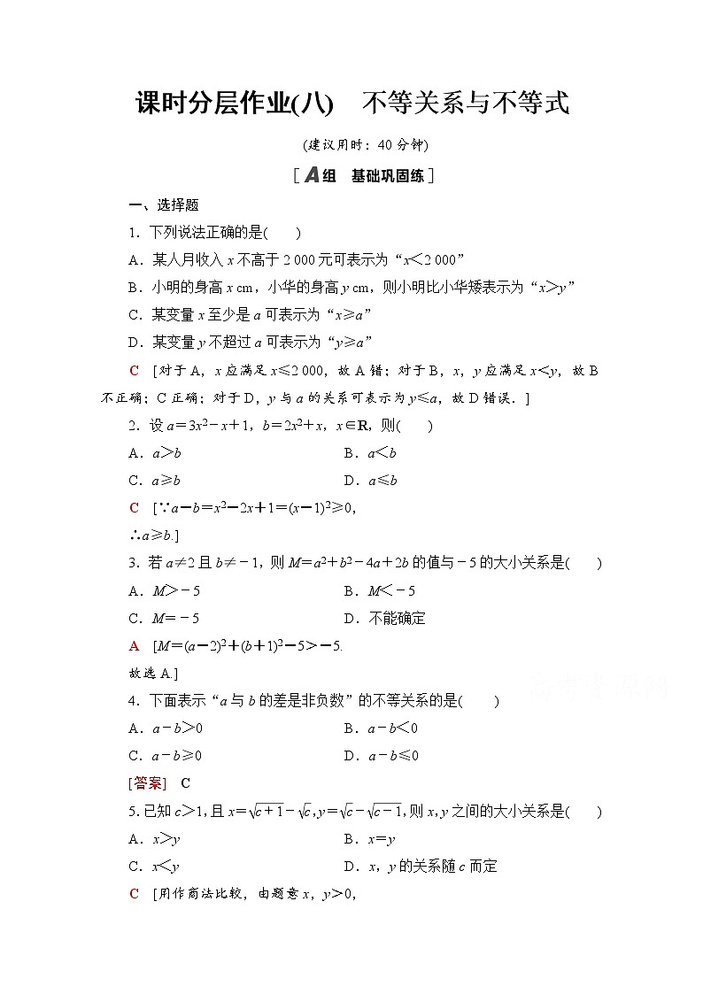新人教A版必修第一册课时分层作业：2.1.1　不等关系与不等式（含解析） 练习01