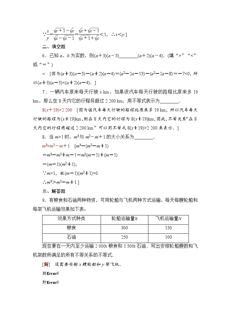 新人教A版必修第一册课时分层作业：2.1.1　不等关系与不等式（含解析） 练习02