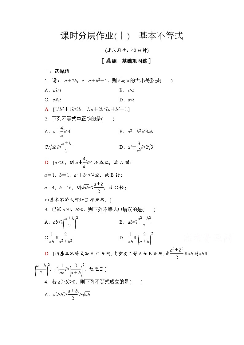 新人教A版必修第一册课时分层作业：2.2.1+基本不等式（含解析） 练习01