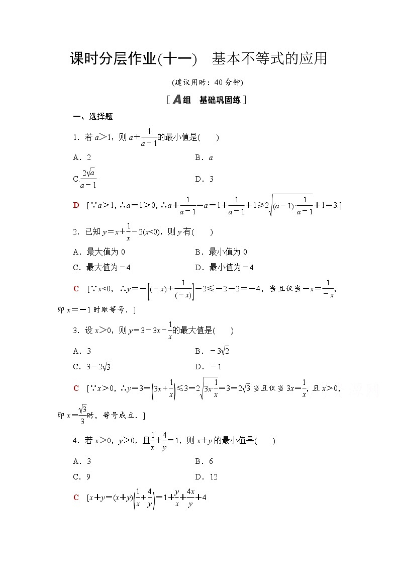 新人教A版必修第一册课时分层作业：2.2.2　基本不等式的应用（含解析） 练习01